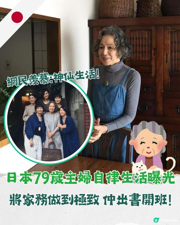 79歲日本主婦將平凡生活過成天花板👩🏻‍🦳每日5點起身做家務🍳網民讚係神仙生活
