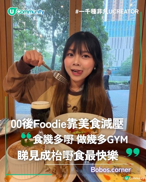 一千種非凡U Creator｜00後Foodie靠美食減壓：食幾多嘢 做幾多Gym 睇見成枱嘢食最快樂                                                