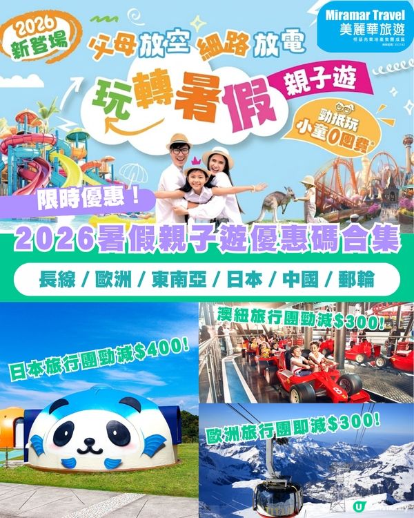 【限時優惠】2026暑假親子遊優惠碼合集 長線／歐洲／東南亞／日本／中國／郵輪
