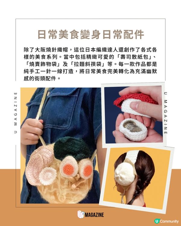 日本超可愛「大阪燒帽」登場！壽司、燒賣全變身玩味單品！                                                     