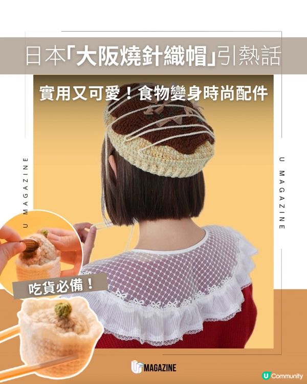 日本超可愛「大阪燒帽」登場！壽司、燒賣全變身玩味單品！                                                     