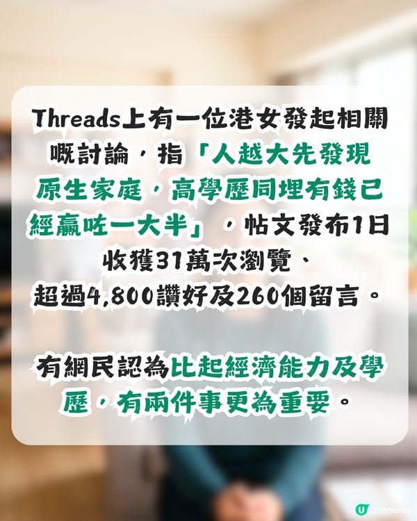 原生家庭好=贏在起跑線？港女嘆家人經濟、學歷差！網民：呢兩樣嘢先係重點！