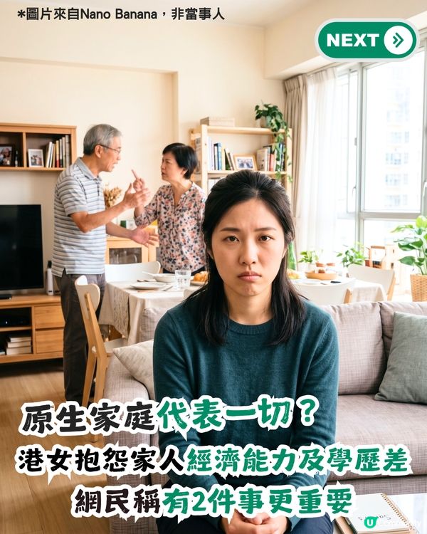 原生家庭好=贏在起跑線？港女嘆家人經濟、學歷差！網民：呢兩樣嘢先係重點！