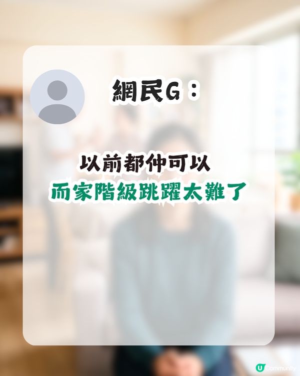 原生家庭好=贏在起跑線？港女嘆家人經濟、學歷差！網民：呢兩樣嘢先係重點！