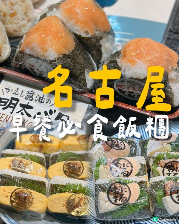 名古屋必試飯糰