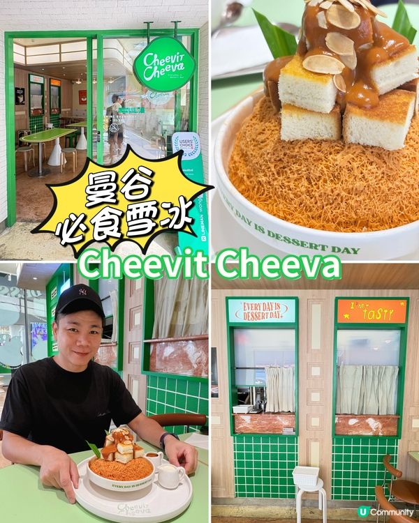 曼谷Cheevit Cheeva，我心中泰式雪冰的天花板