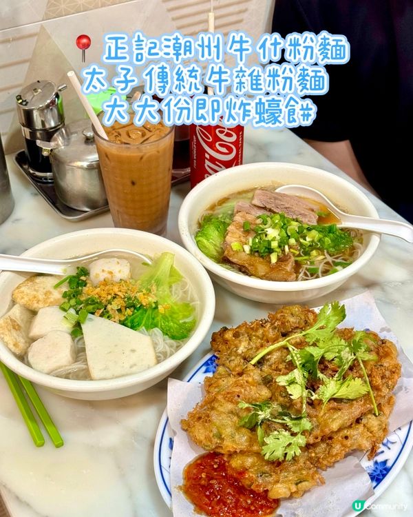 太子傳統牛雜粉麵 大大份即炸蠔餅