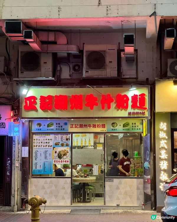 太子傳統牛雜粉麵 大大份即炸蠔餅