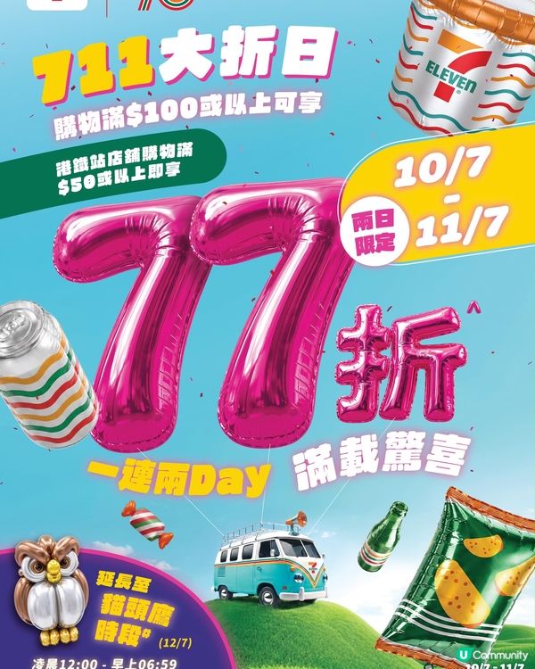 7仔48小時激減！即掃🎁🛒