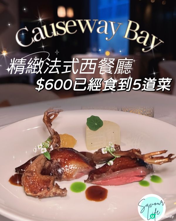 銅鑼灣法國菜🇫🇷💰$600驚喜！