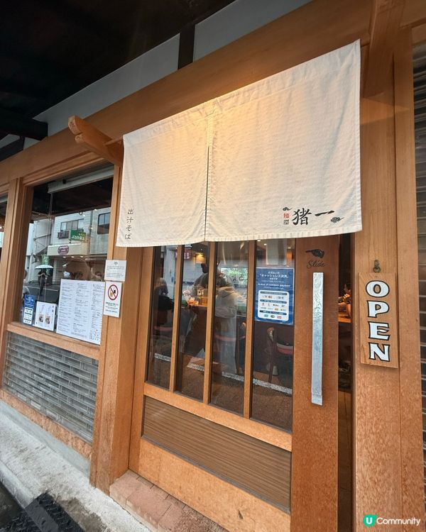 宇治麵屋 猪一