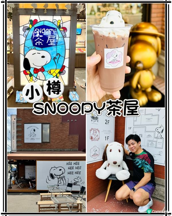 小樽SNOOPY茶屋-Snoopy Fans必訪聖地
