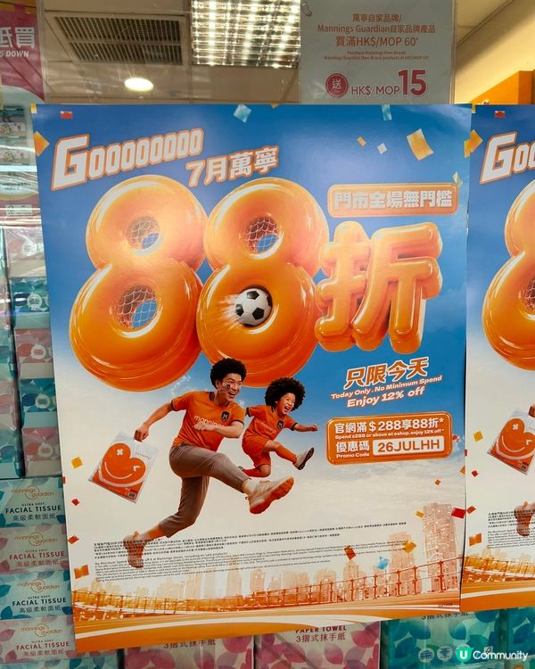 萬寧全場 88 折🤩