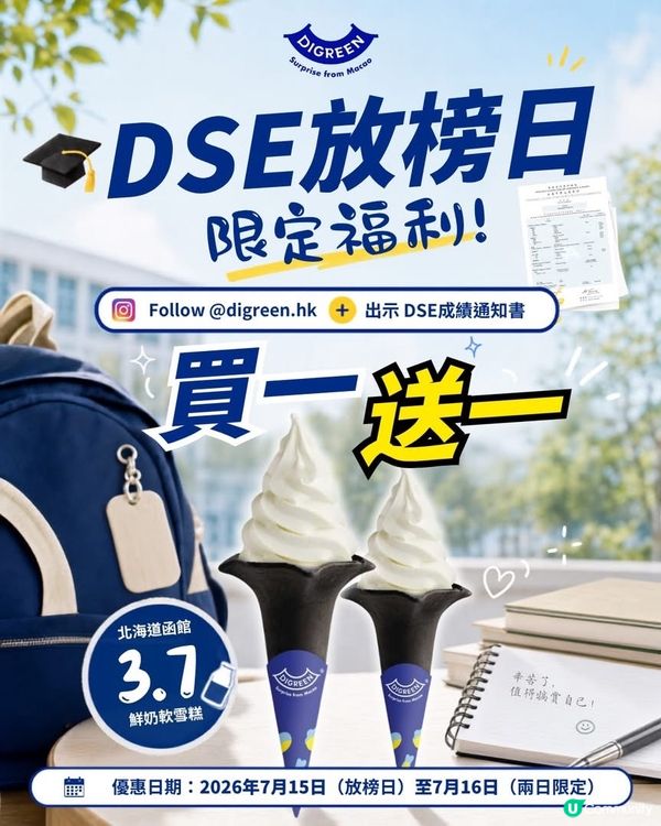🎓 DSE 放榜日限定福利🍦