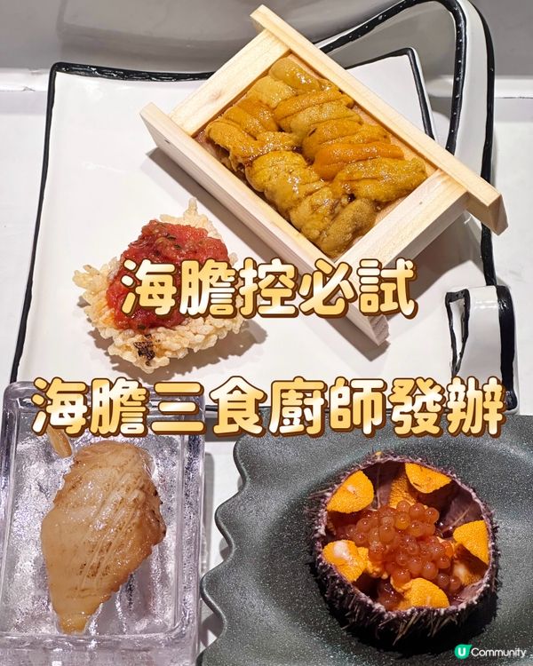 海膽控必試 海膽三食廚師發辦
