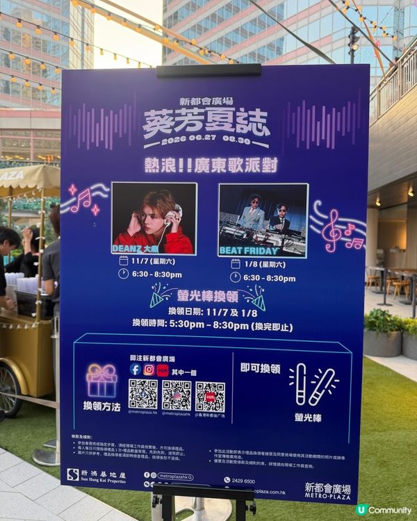 葵芳新潮點❤️‍🔥｢熱浪!廣東歌派對｣🎤🎼