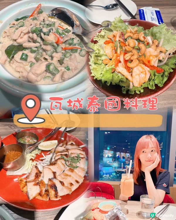 瓦城泰國菜，泰過癮！😋🇹🇭
