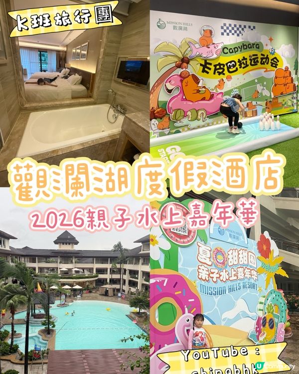 ［暑假深圳遊］觀瀾湖度假酒店暑假限定活動開箱