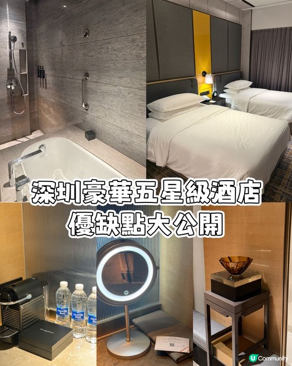 深圳豪華酒店 優缺點大公開 