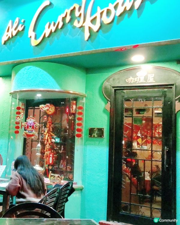 亞利咖哩屋🌶️ 西灣湖畔，異國風味！ 🇲🇴」