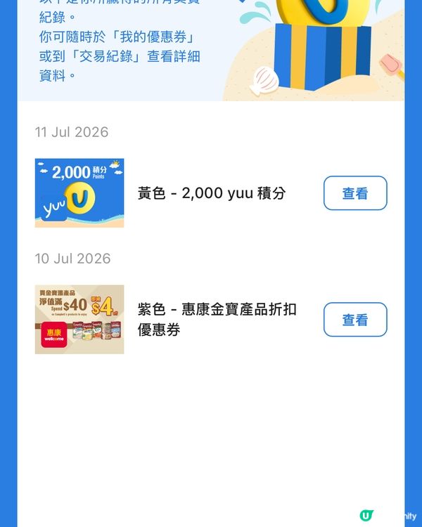#著數優惠小分享系列 yuu抽扭蛋送積分