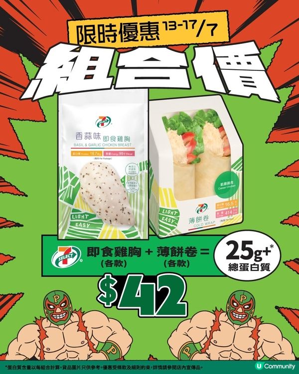 低卡高蛋白組合拳 🥊 $42 限時優惠登場！