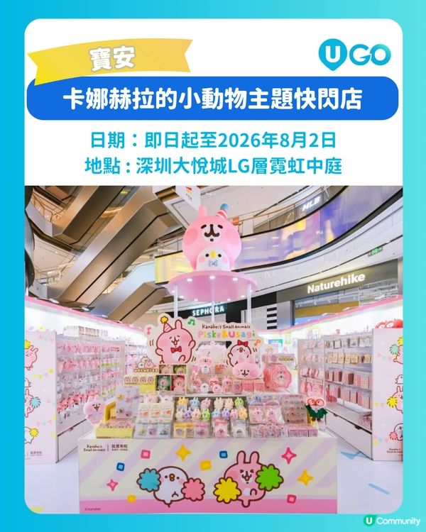 【卡娜赫拉的小動物主題快閃店🐰】