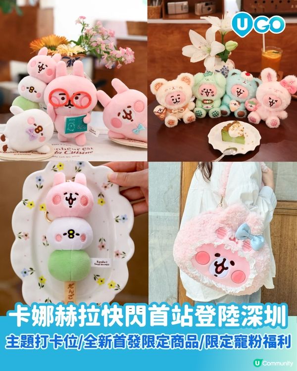 【卡娜赫拉的小動物主題快閃店🐰】