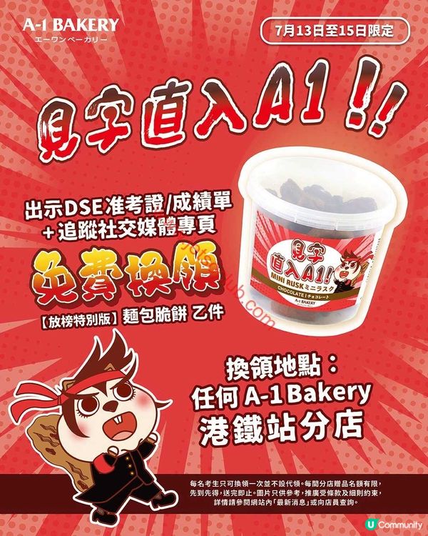 【放榜加油！】A-1 Bakery DSE考生限定！免費脆餅等你拎！
