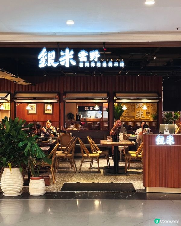香港都食到 正宗雲南過橋米線
