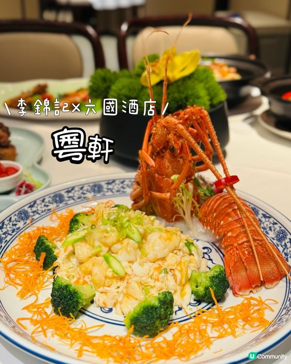 百年李錦記x粵軒！醬心粵饌😋