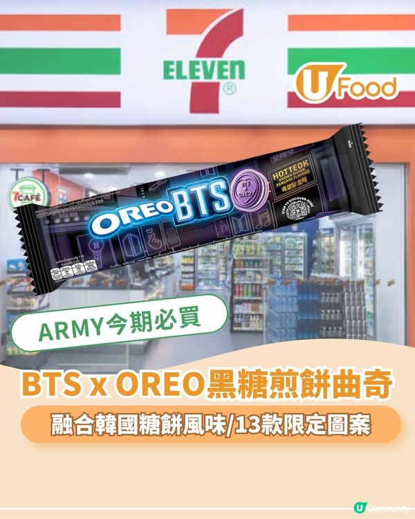 BTS x OREO黑糖煎餅夾心曲奇  融合韓國糖餅風味/13款限定壓紋圖案                                                    
