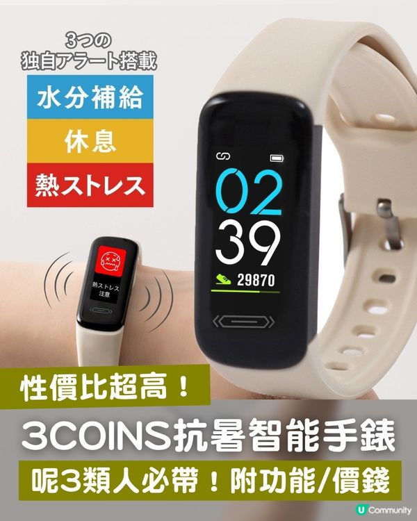 保命神器！3COINS 新推「抗暑智能手錶」！呢 3 類人必帶（附功能/價錢）