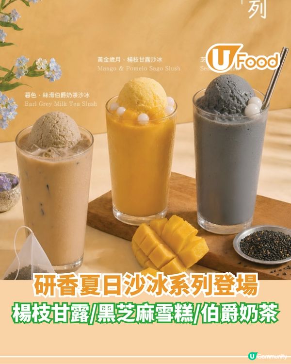 研香夏日沙冰系列登場 楊枝甘露/黑芝麻雪糕/伯爵奶茶                                                    