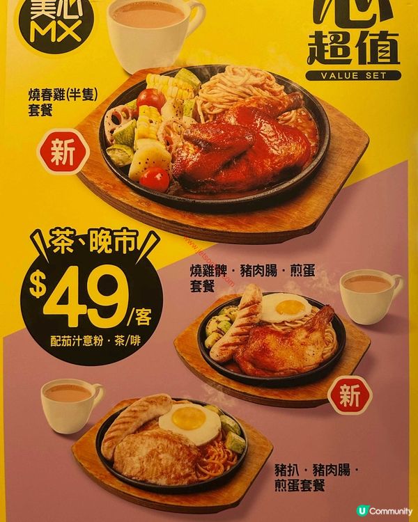 美心 MX「心超值」套餐：每日滋味新驚喜！