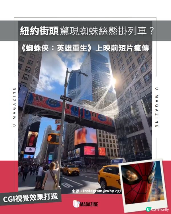 紐約街頭驚現巨型蜘蛛網懸掛地鐵火車？🕸️
