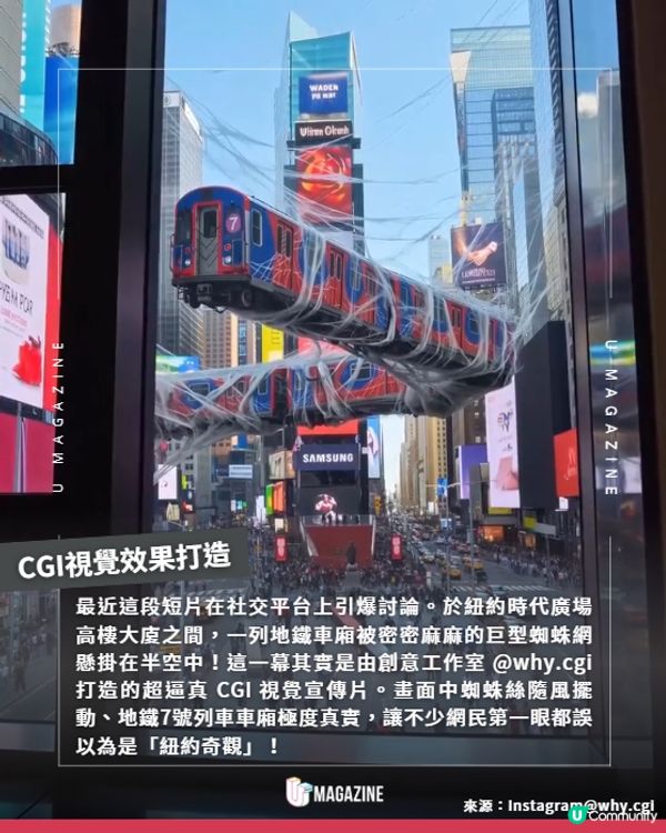 紐約街頭驚現巨型蜘蛛網懸掛地鐵火車？🕸️