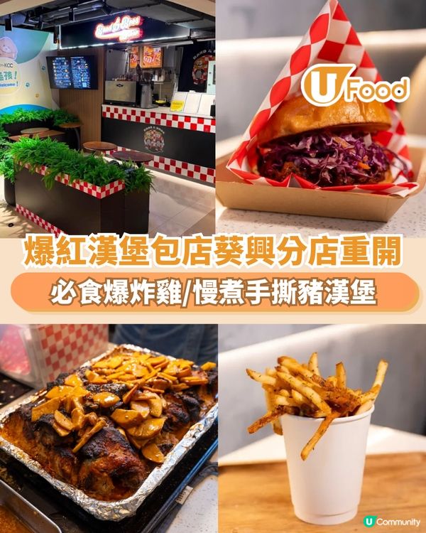 爆紅漢堡包店葵興分店重開  必食爆炸雞/慢煮手撕豬漢堡                                                    