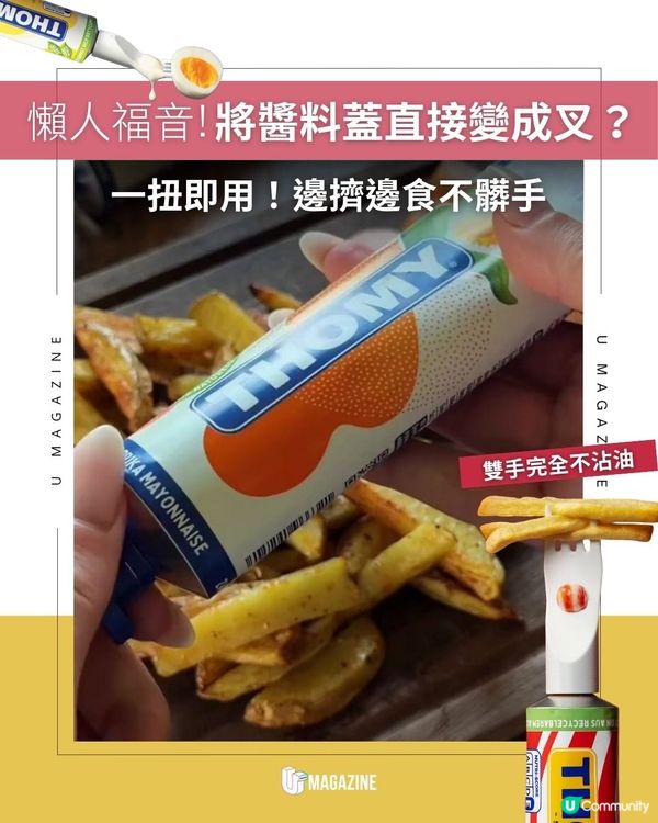 懶人福音！將醬料蓋直接變成叉？一扭即用！邊擠邊食不髒手                                                    