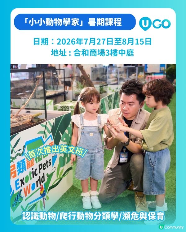 【暑假好去處2026】合和商場「另類寵物世界Exotic Pets World」🦎