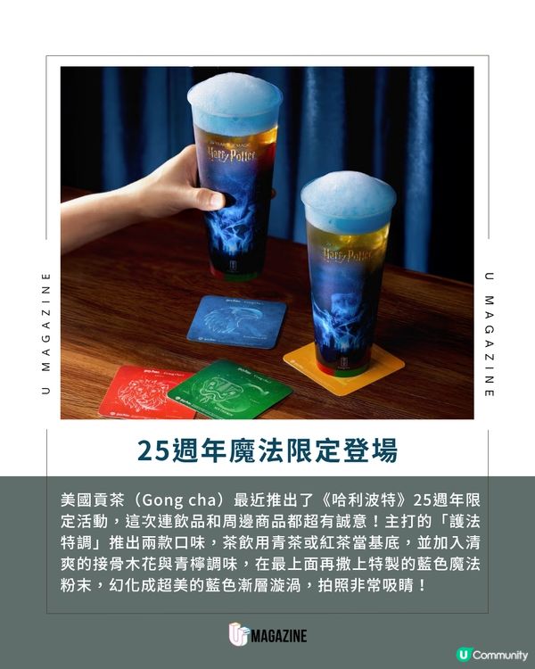 美國貢茶聯乘《哈利波特》推出特飲及周邊           