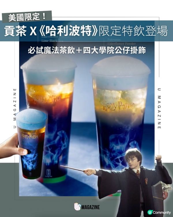 美國貢茶聯乘《哈利波特》推出特飲及周邊           
