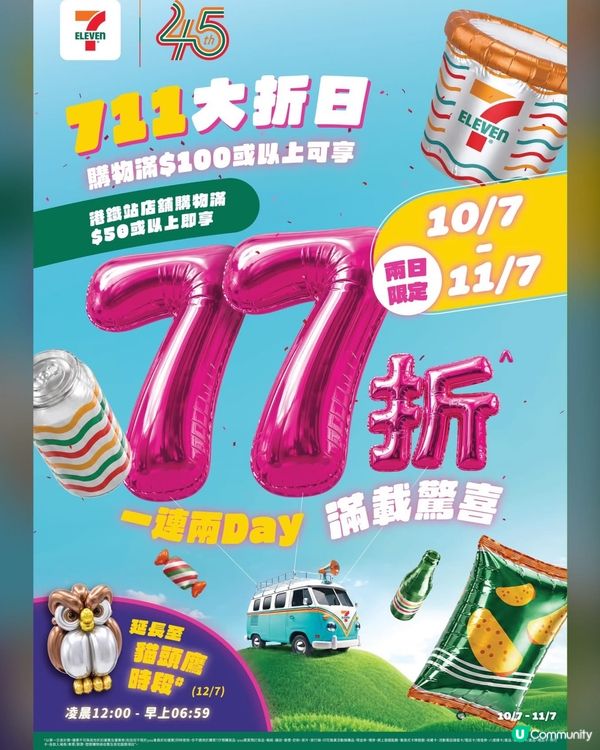 🚨 7仔年度｢711 大折日｣首度加碼 48 小時 🗓️🔥...