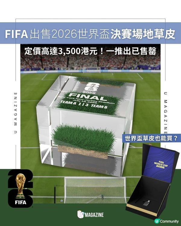 FIFA出售2026世界盃決賽場地草皮 ！ 定價高達3,500港元！一推出已售罄                                                    