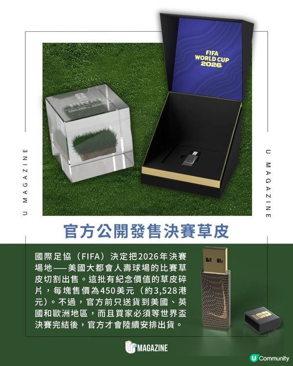 FIFA出售2026世界盃決賽場地草皮 ！ 定價高達3,500港元！一推出已售罄                                                    