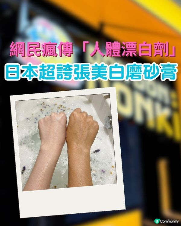 日本超誇張美白磨砂膏！網民瘋傳「人體漂白劑」