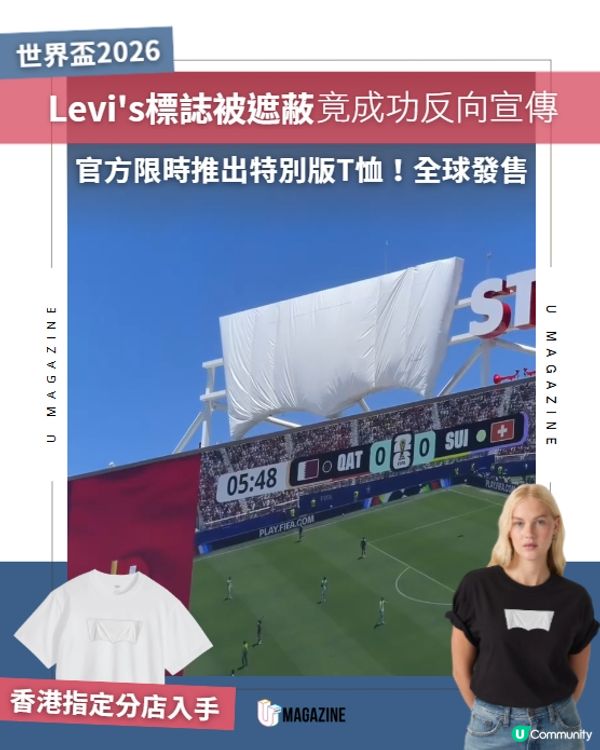 Levi’s被遮標誌變熱話！全球限量推出「無人會知」T恤🤫