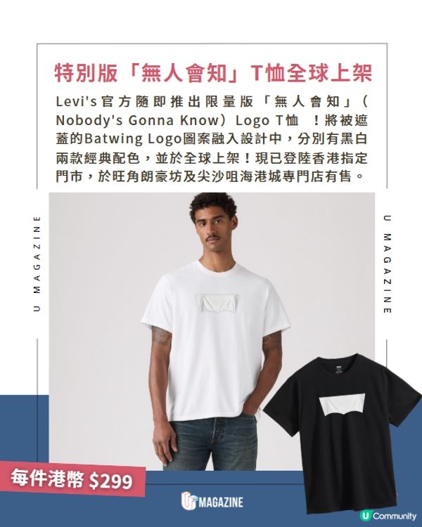 Levi’s被遮標誌變熱話！全球限量推出「無人會知」T恤🤫