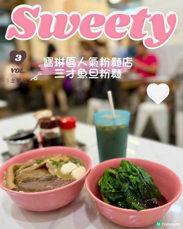 寶琳❣︎三才魚旦粉麵❣︎