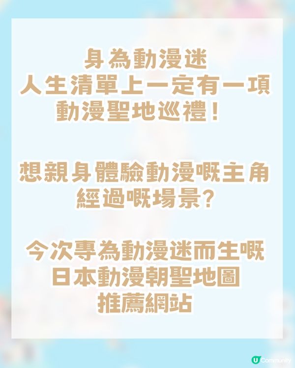 日本動漫聖地巡禮打卡攻略！動漫名場面地圖+簡單3步即可！附網站連結